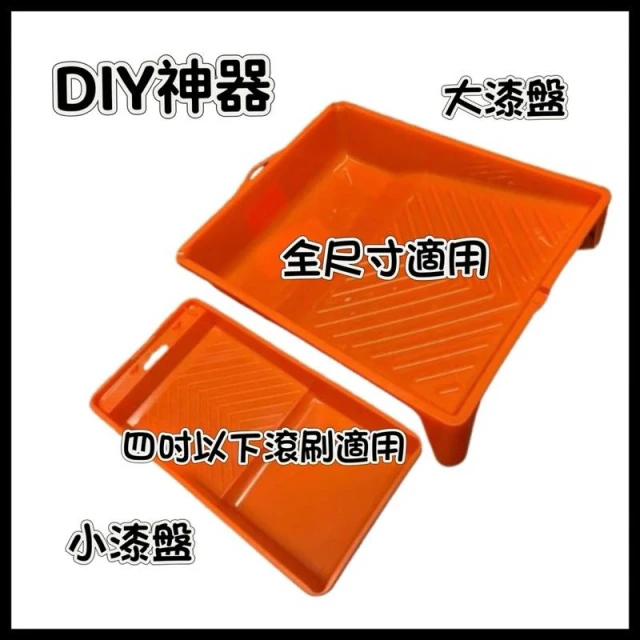 （含稅價）大/小 厚實型漆盤/滾輪托盤 滾輪用 承接油漆 可酷力底漆適用