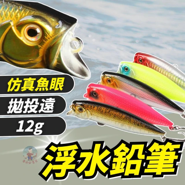 浮水鉛筆 12g 路亞假餌 假餌 路亞餌 魚虎 水表餌 黑鯛 岸拋 路亞鉛筆