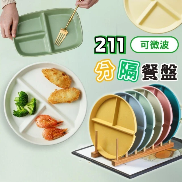 211 餐盤 餐盤 分隔餐盤 兒童餐盤 分格餐盤 可微波 餐盤分格 211餐盤 減脂餐盤