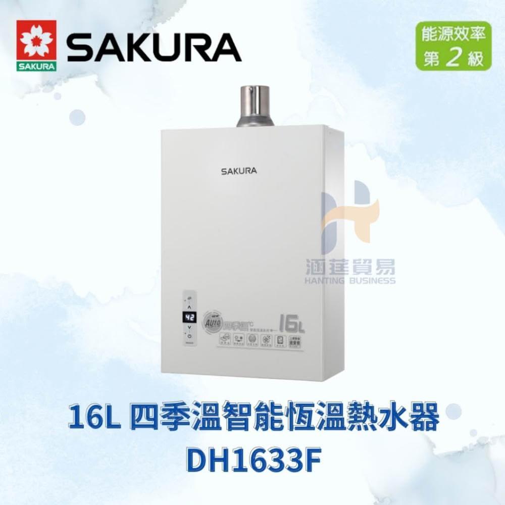 免運費 櫻花 SAKURA DH1633F  16公升四季溫智能恆溫熱水器 強制排氣 四季溫 智能恆溫 熱水器