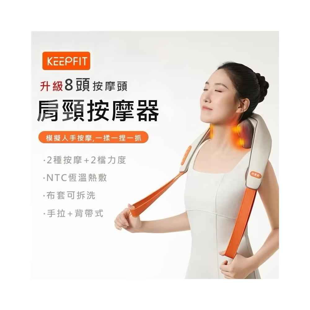 KEEPFIT KPF-Neck06 肩頸按摩器【現貨】樂享家 仿人手揉捏按摩 熱敷 手拉/背帶式 超輕音