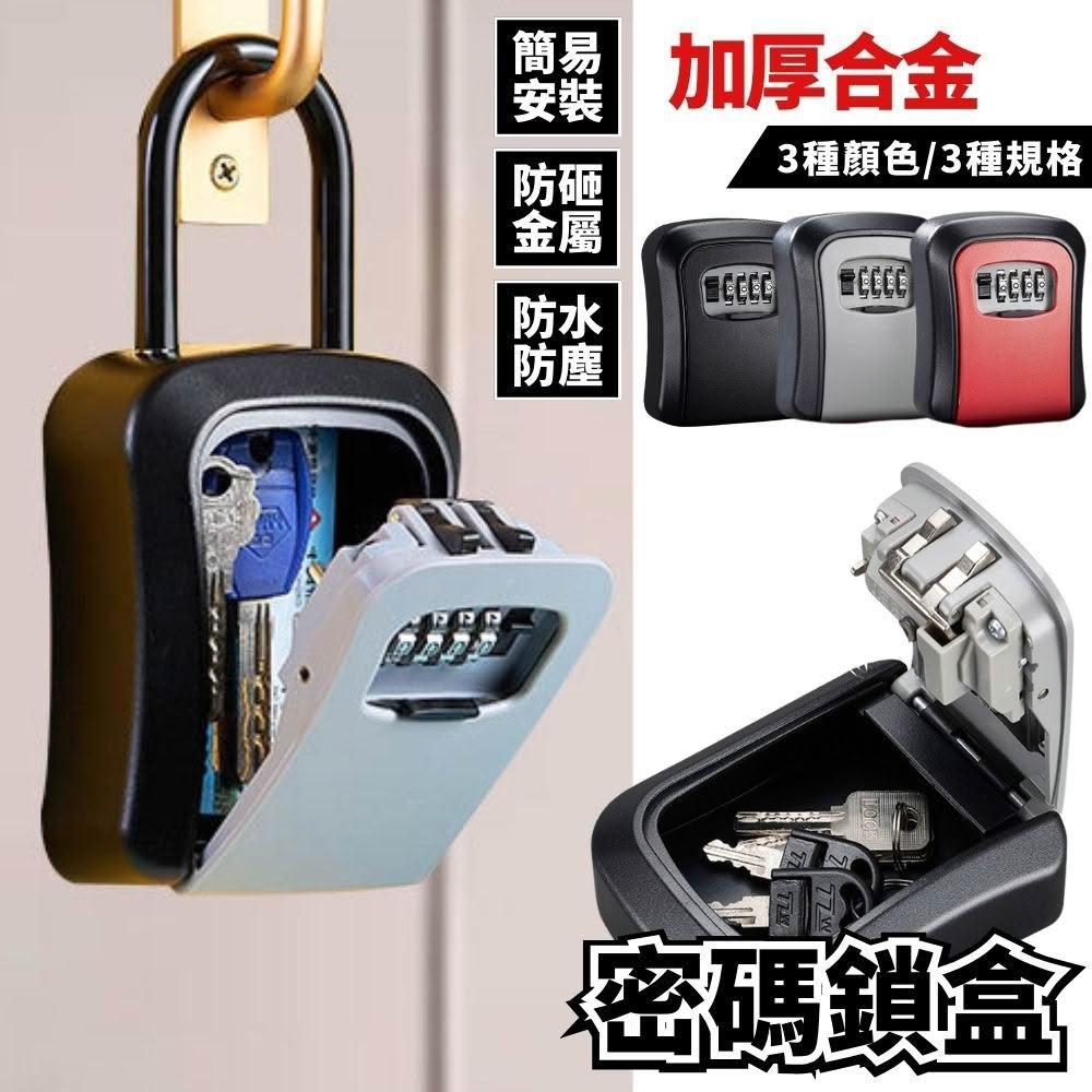 密碼鎖盒 密碼鑰匙盒 鑰匙密碼盒 密碼盒 鑰匙盒 鑰匙收納 鑰匙鎖盒 鑰匙收納盒