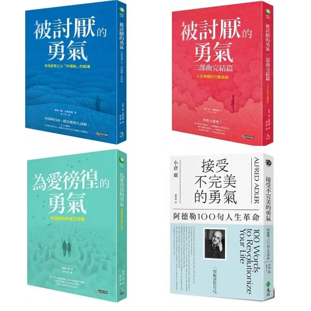【究竟】被討厭的勇氣+二部曲完結篇+為愛徬徨的勇氣+接受不完美的勇氣