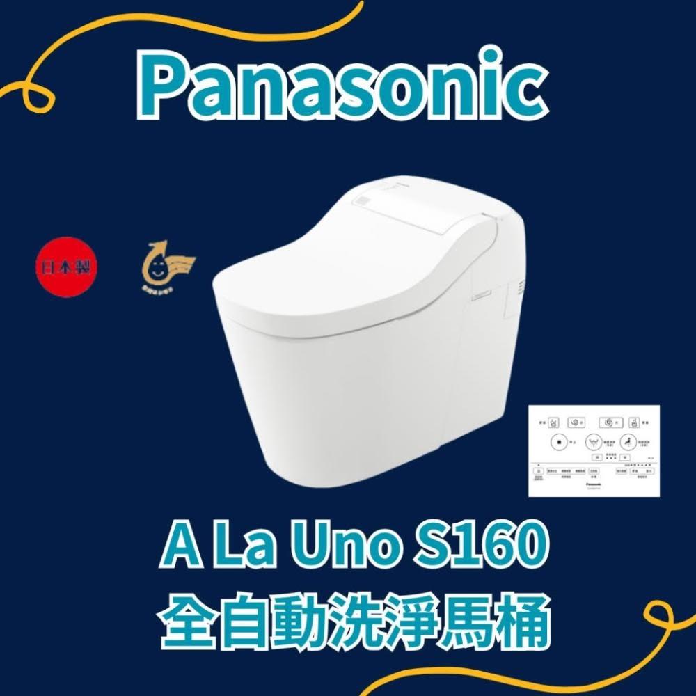 【Panasonic 國際牌】Panasonic國際牌ALaUnoS160全自動洗淨馬桶CH1601WSTWCH1602WSTW!現貨!日本原裝