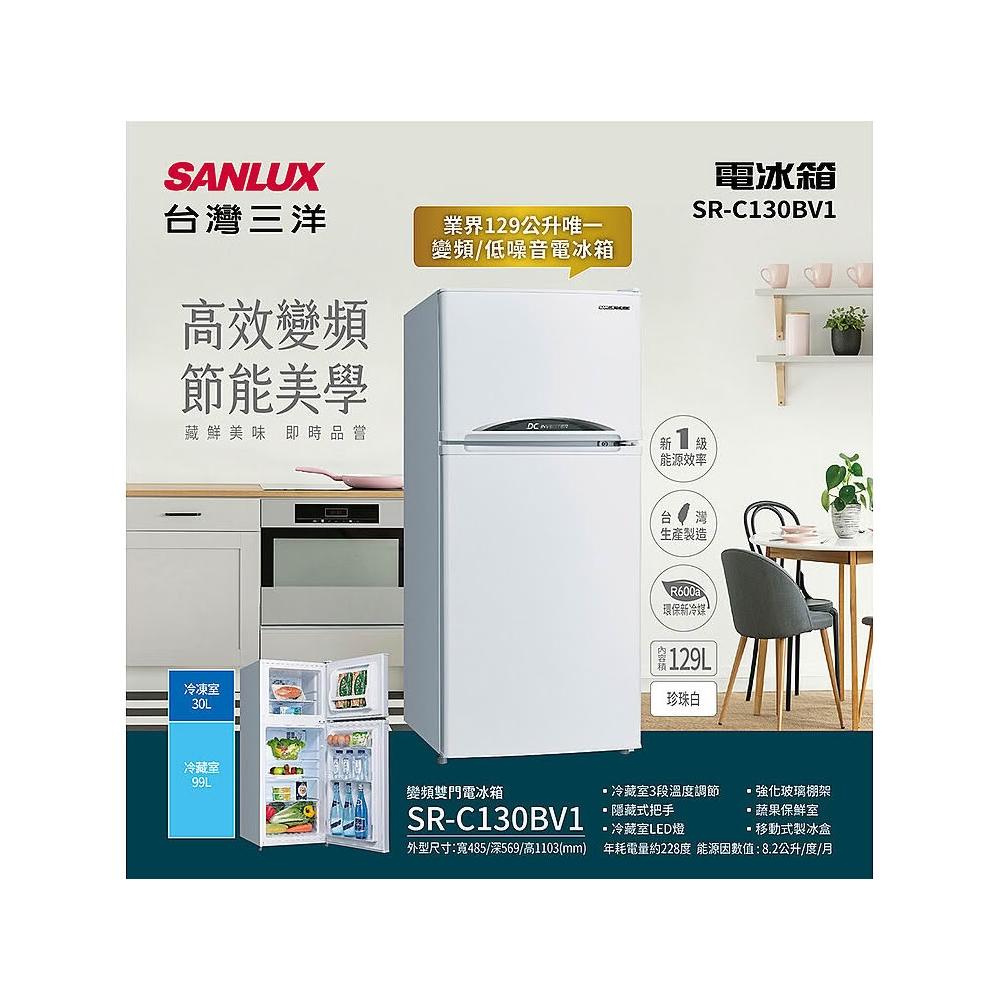 SANLUX臺灣三洋 SR-C130BV1 129L 雙門冰箱 直驅變頻 白色系 臺灣製 節能第1級 環保R600a冷媒