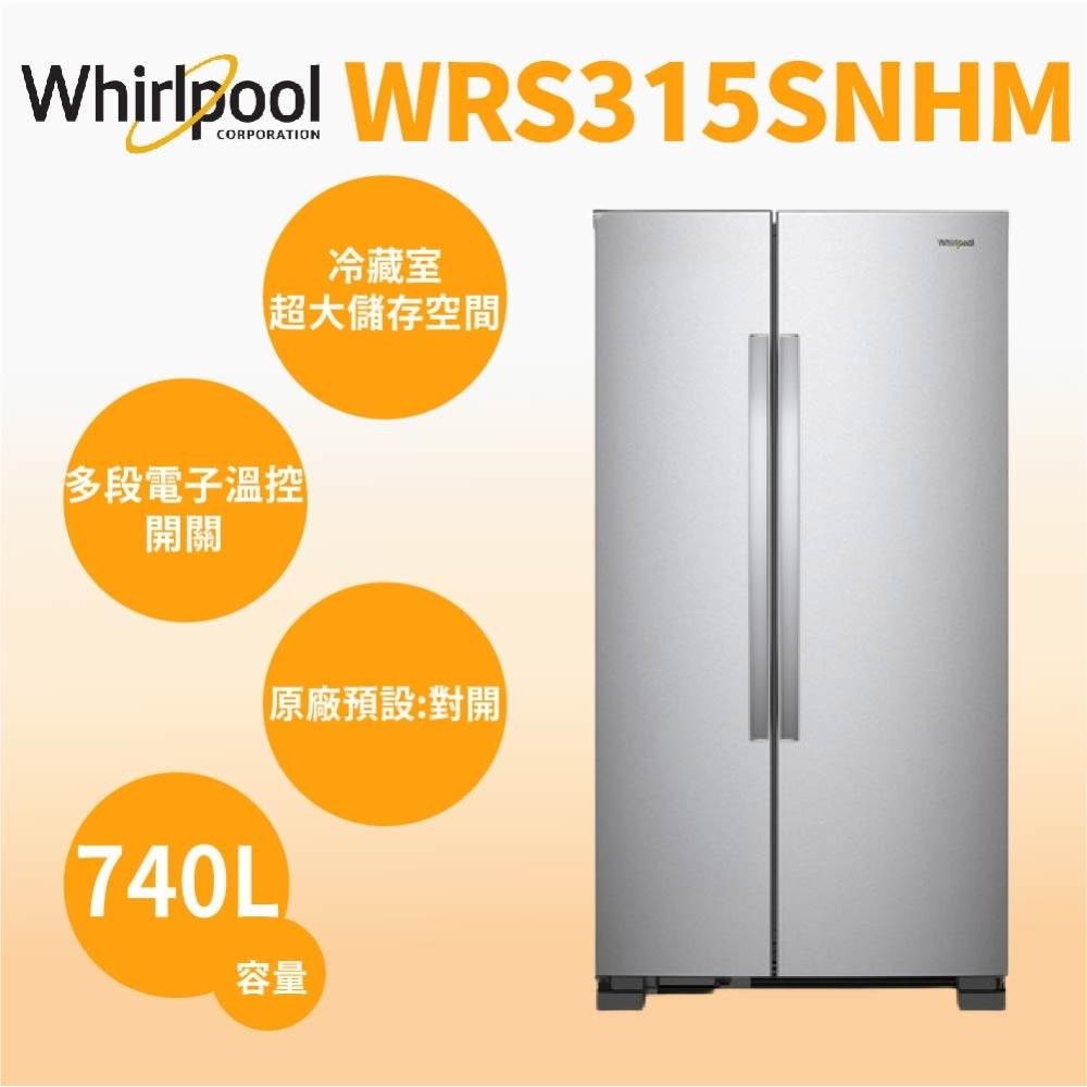 【Whirlpool 惠而浦】原廠控價 私訊我更便宜WRS315SNHM【Whirlpool 惠而浦】740公升 極智對開門冰箱(含基本安裝)