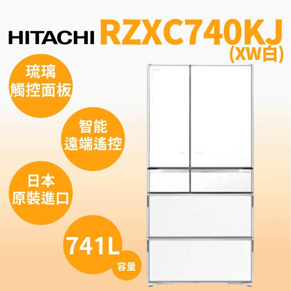 【HITACHI 日立】RZXC740KJ-XW【HITACHI日立】741L 日本原裝智能六門冰箱 琉璃白