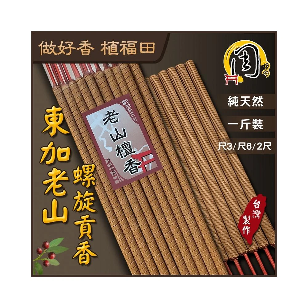 【周錦香】東加老山檀香 環保螺旋貢香【周錦香】1斤裝 尺3、尺6、2尺 特惠$250 立香 大支香 線香