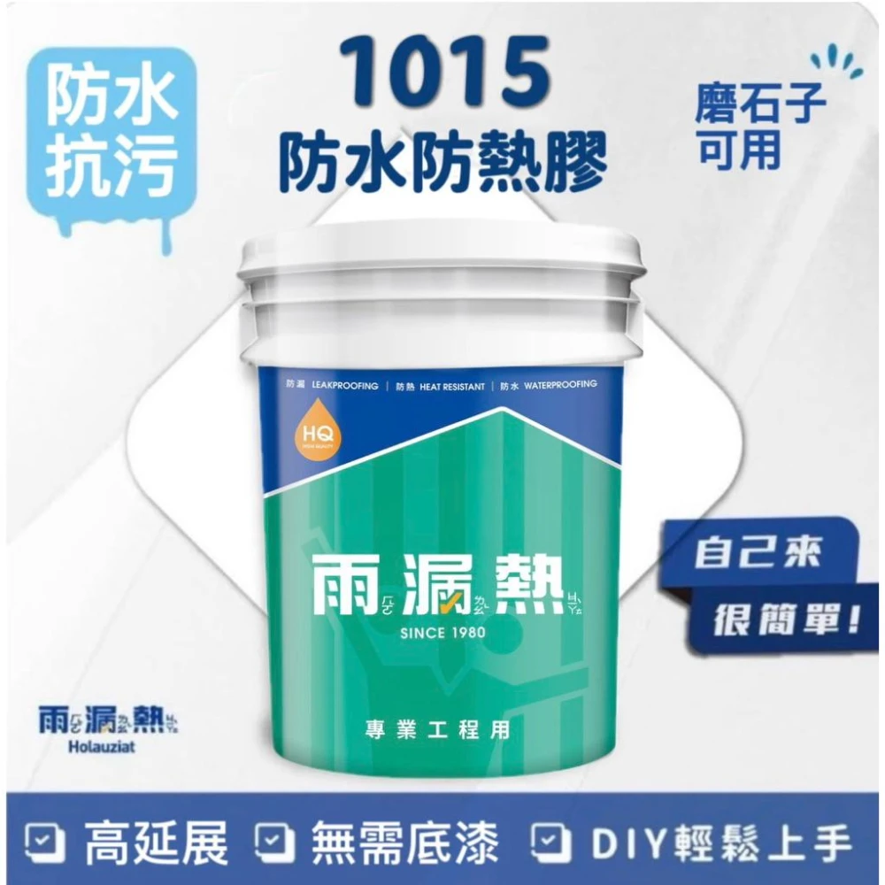 （免運/含發票）雨漏熱 1015 防水防熱膠