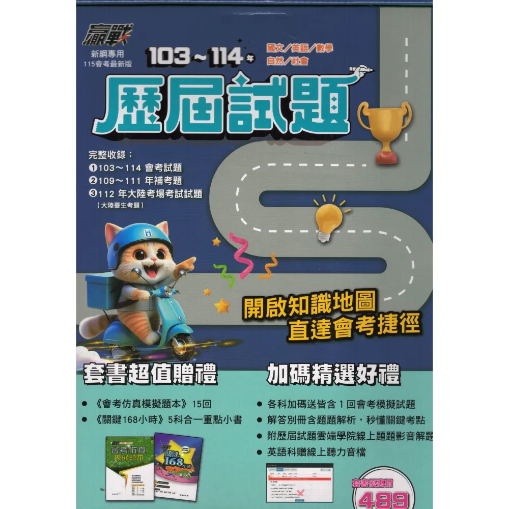 翰林】〔115國中會考〕翰林國中-贏戰103-114國中會考歷屆試題套書拆封不退