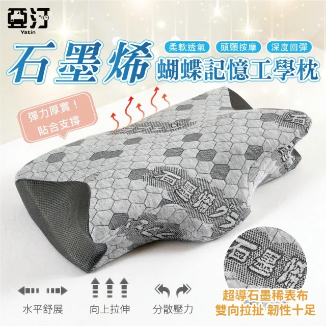 Yatin 亞汀】完美睡眠石墨烯蝴蝶記憶工學枕記憶枕枕頭蝴蝶枕護頸枕側睡