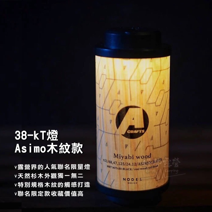 Asimocrafts x 38explore x NODEL 聯名MIYABI KT38燈木紋款-含電池【好