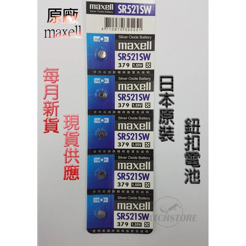 【maxell】C&F 單顆售價 日本原裝 Maxell SR521 每月新貨現貨供應 鈕扣電池LR521,M379