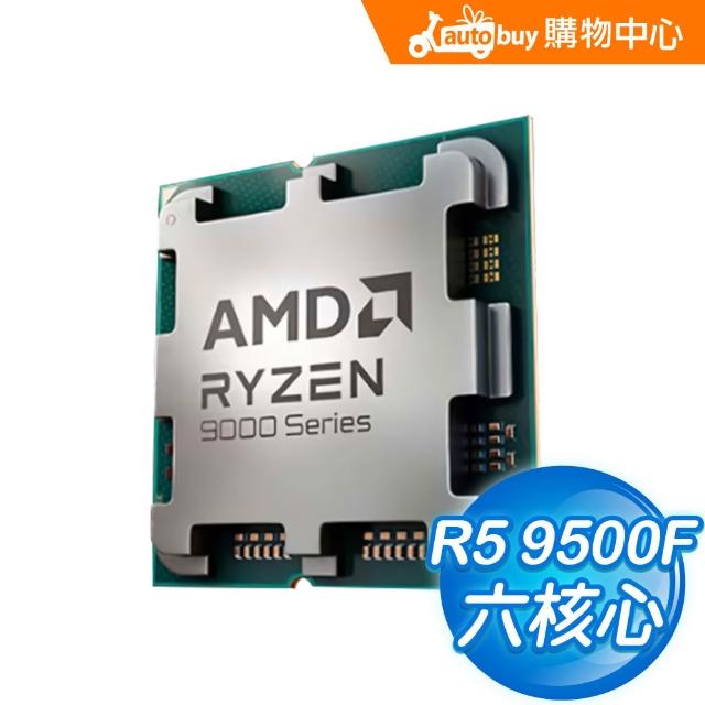 【AMD 超微】Ryzen 5 9500F MPK 6核/12緒 處理器《3.8GHz/38M/65W/AM5/無內顯》