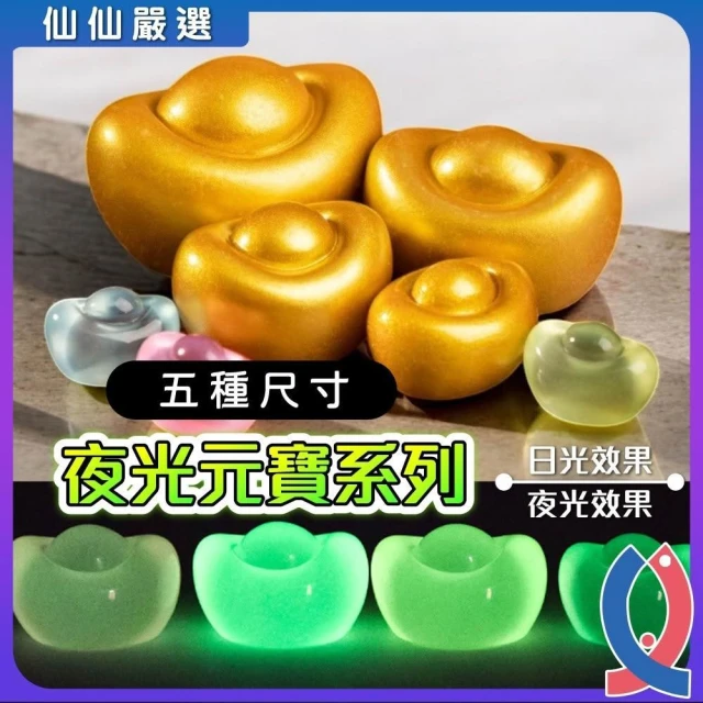 【Ray Ray 士林瑞瑞】魚缸裝飾 夜光元寶(五色) 招財元寶 金元寶 財位 招財  聚寶盆元寶 微景觀 開運小元寶 水族造景 魚缸造景