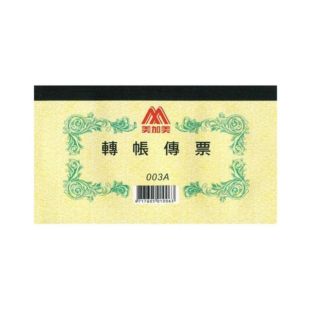 美加美 003A 轉帳傳票