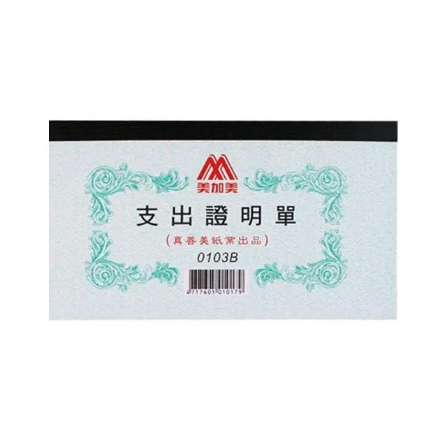 美加美 0103B 193x106mm 支出證明單 (1本100張)