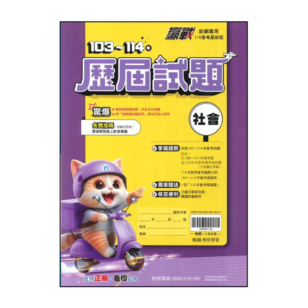 【翰林】贏戰103-114年歷屆試題-社會-115年升高中會考最新版