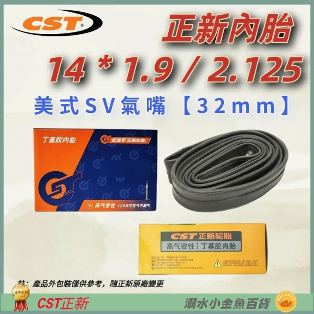 【CST 正新輪胎】DG 美式氣嘴32mm 14*1.9/2.125 正新內胎CST輪胎 14*2.125 美嘴法式正新胎 14x1.9