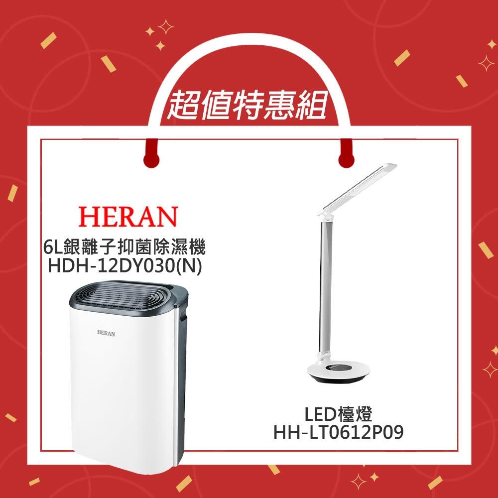 【HERAN 禾聯】超值組合優惠 6L銀離子抑菌除濕機 HDH-12DY030(N)+ 國際牌觸控式LED檯燈 HH-LT0612P09銀
