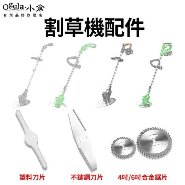 【Ogula 小倉】割草機配件 小倉割草機配件(割草機專用圓形鋸片/塑料刀片/不鏽鋼方形刀片/牛筋繩)