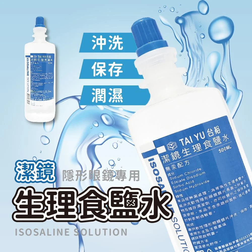 BEST台裕 潔鏡食鹽水 隱眼專用 500ML*30(食鹽水 軟性隱形眼鏡 清洗 沖洗 保存 濕潤 隱眼)