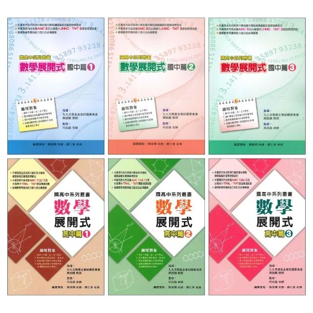 ○大書局○博凱國中高中系列叢書數學展開式(1、2、3)套書含美國AMC8
