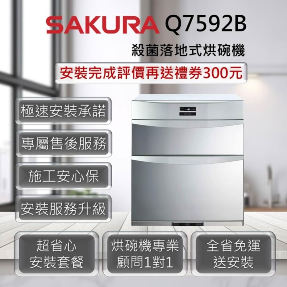 【SAKURA 櫻花】Q7592B、Q7592BL殺菌落地式烘碗
