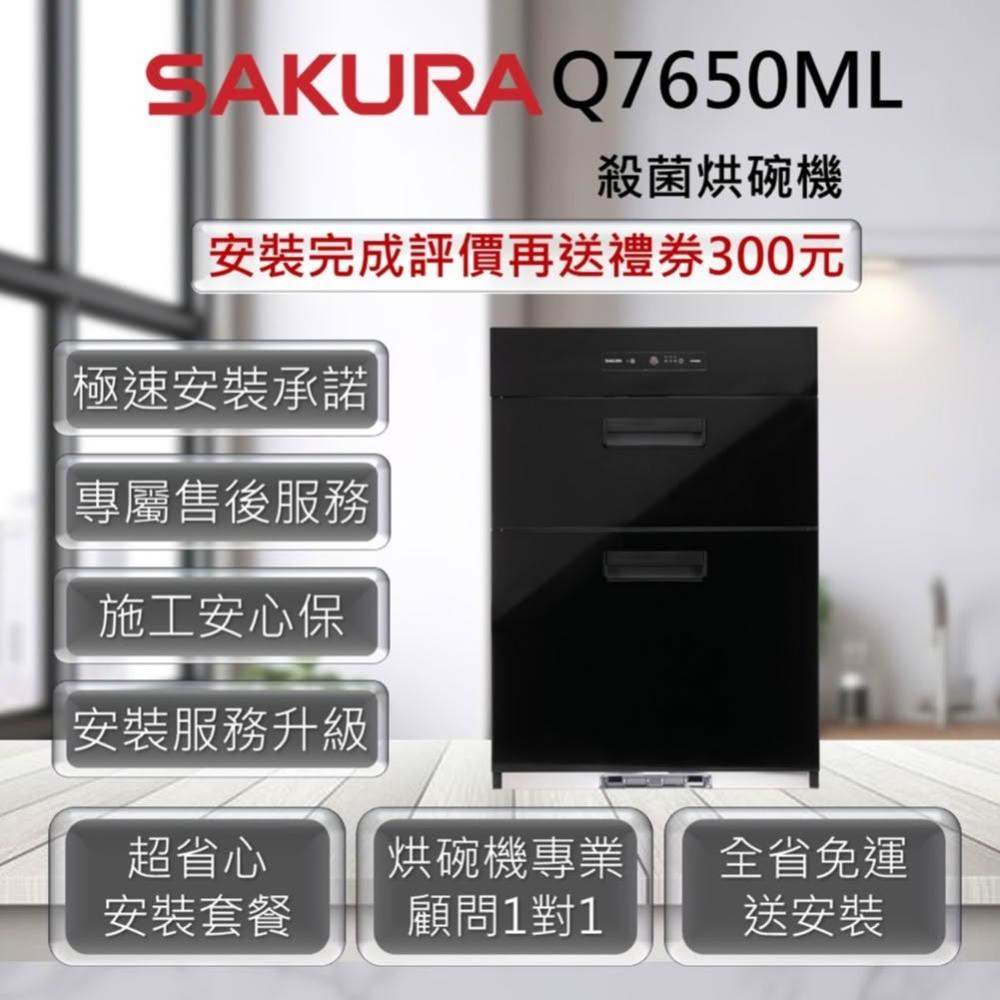 【SAKURA 櫻花】Q7650ML 殺菌烘碗機