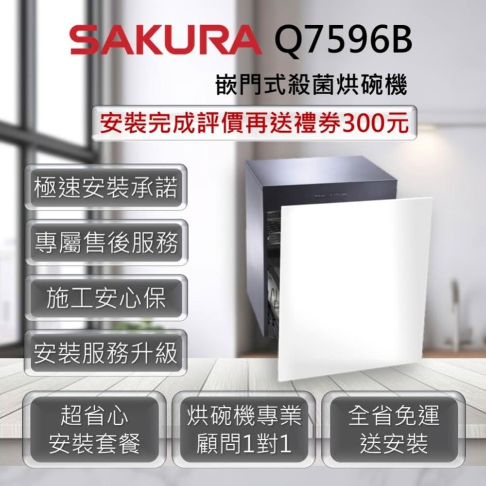 【SAKURA 櫻花】Q7596BL、Q7596BML 嵌門式殺菌烘碗機