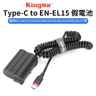 【Kingma Type-C to EN-EL15 副廠假電池】適用Nik D800 D810 D850 Z5 Z6