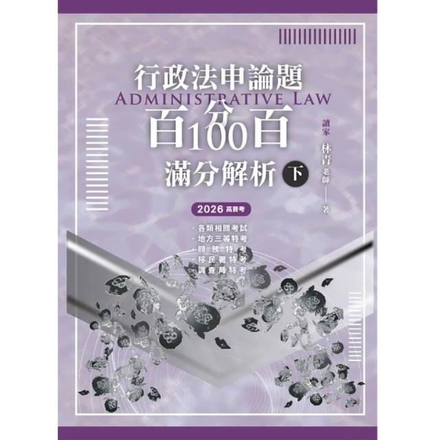 讀家‖行政法申論題百分百100滿分解析（下） 林青9786269266623