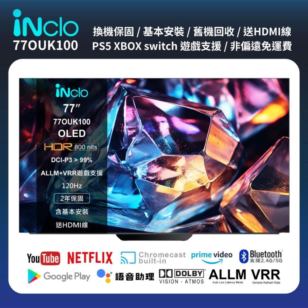 【iNclo】77吋 OLED Google TV 智慧顯示器｜智慧電視，77OUK100