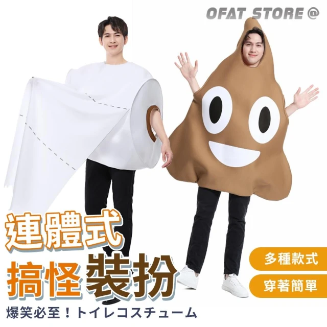萬聖節服裝 巨型搞笑大便COSPLAY 成人角色扮演道具 搞笑扮裝 衛生紙裝 聖誕節 派對必備【HT126】