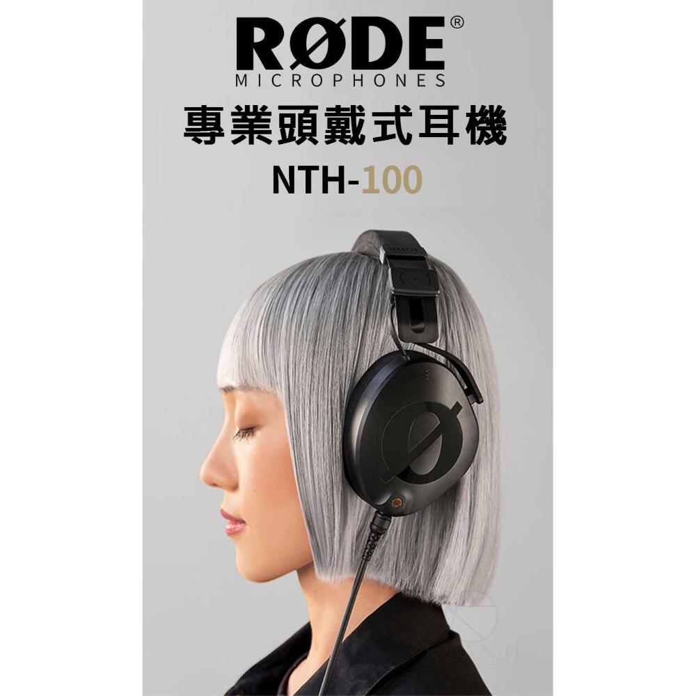 【RODE】羅德Rode NTH-100 耳罩式監聽耳機 羅德原廠 耳罩式耳機 專業耳機 電腦耳機 頭戴式耳機 NTH100 NTH