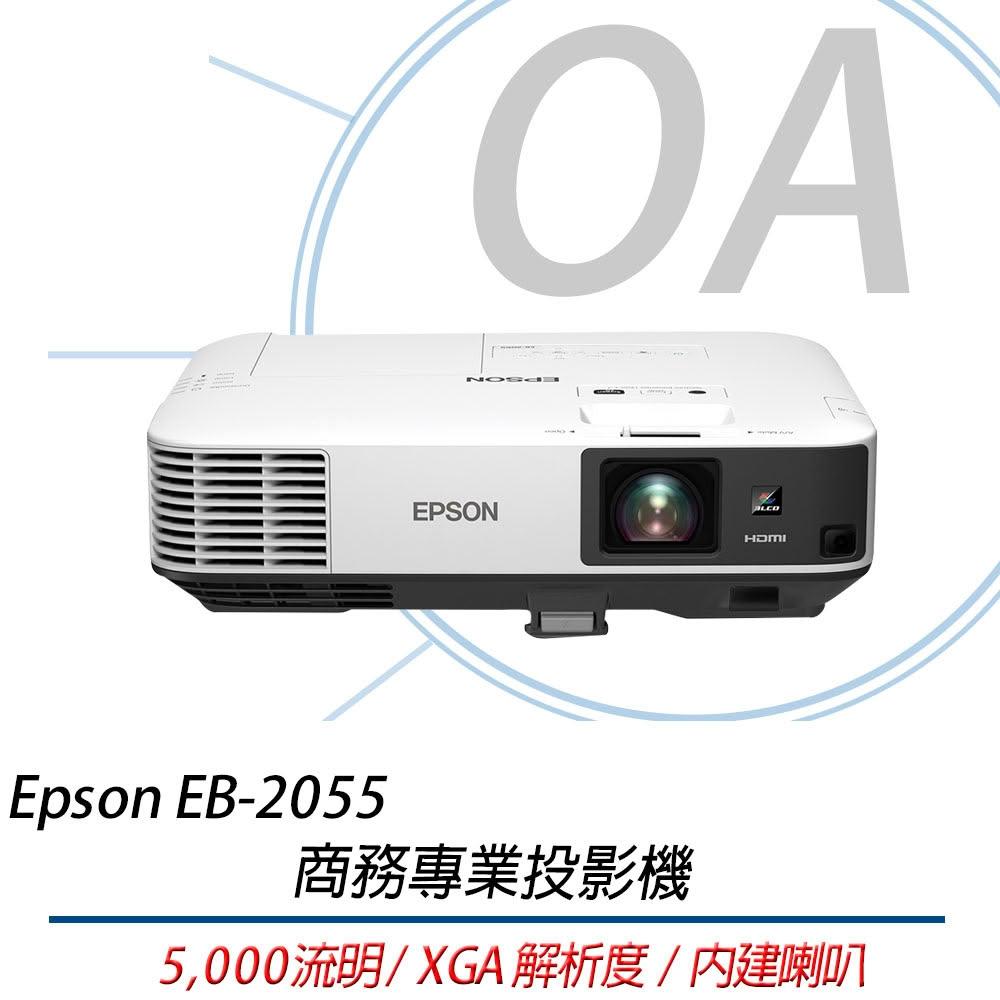 【EPSON】EPSON EB-2055 XGA 商務 會議 投影機 5000流明 另售EB-2065