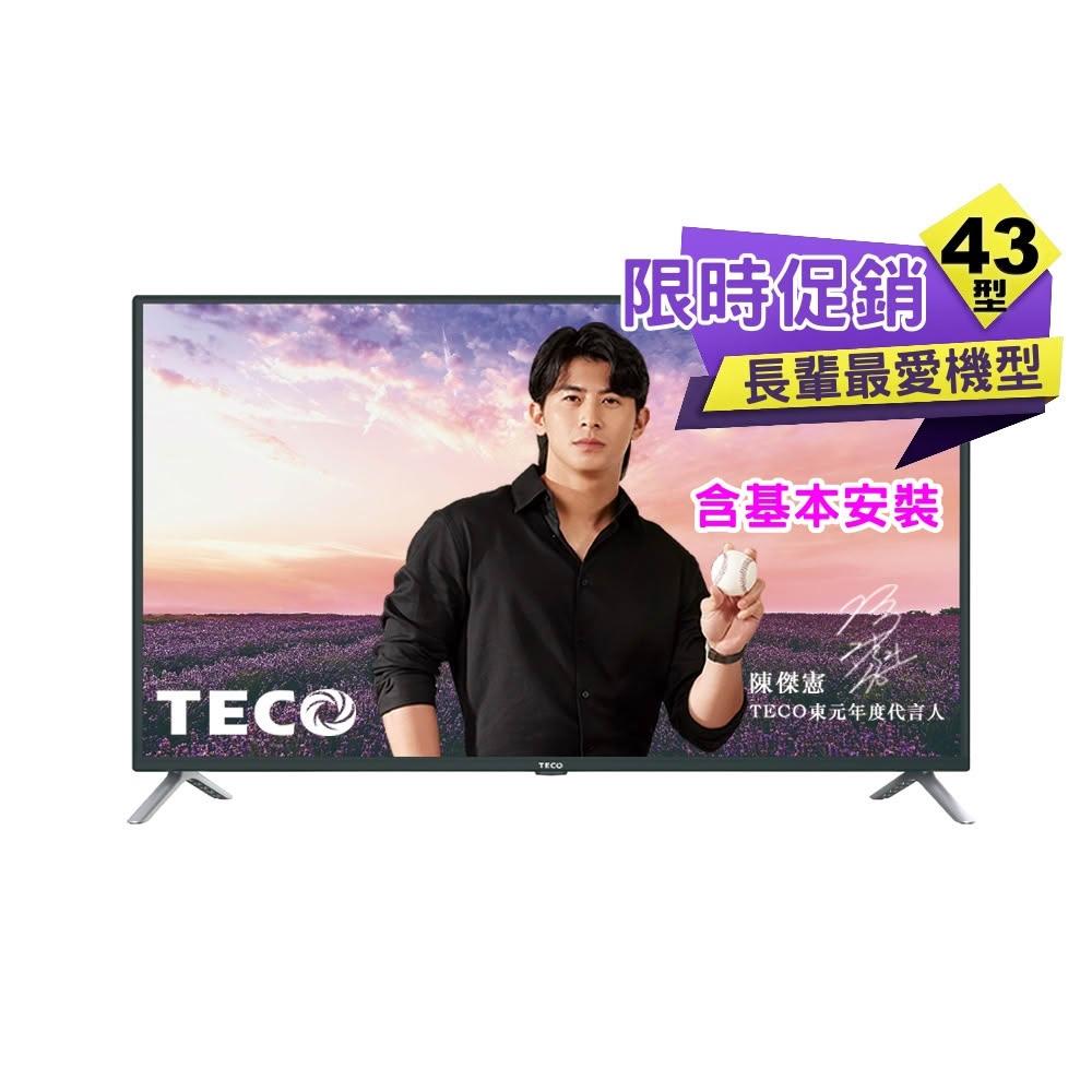 【TECO 東元】43吋FHD低藍光液晶顯示器 TL43A10TRE 全新三年保固《含桌上型基本安裝》