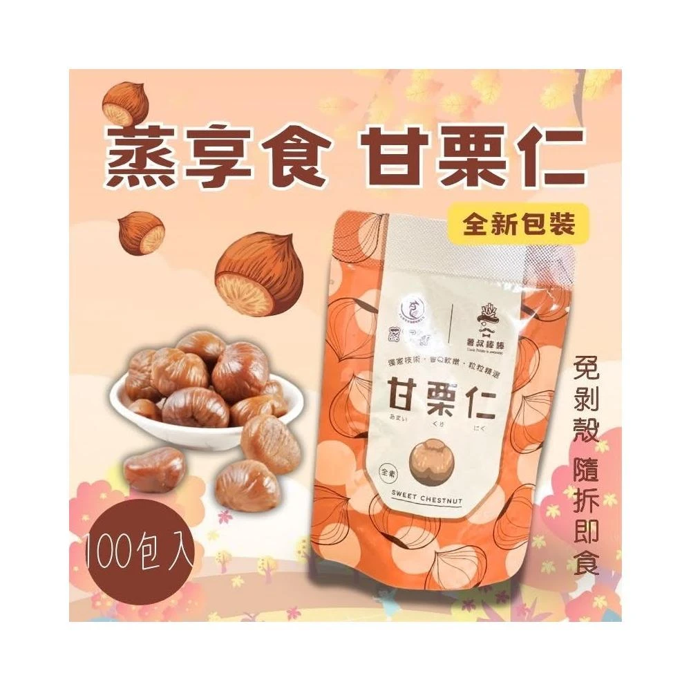 蒸享食老農甘栗仁 板栗仁(30g*100包)