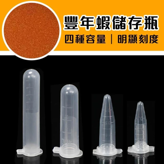 【Ray Ray 士林瑞瑞】豐年蝦儲存瓶 豐年蝦保存管 防豐年蝦保存罐 試管  塑膠管 離心管 飼料儲存 豐年蝦分裝瓶 微量離心管
