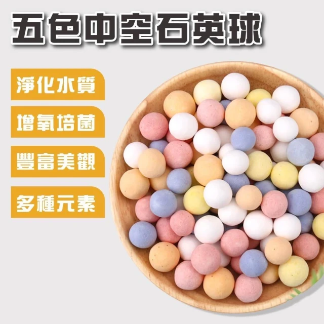 【Ray Ray 士林瑞瑞】五色中空石英球 培菌球 水妖精培菌 魚缸水族濾材 硝化濾材 中空球 陶瓷珠 石英球 厭氧菌 過濾 中空培菌球