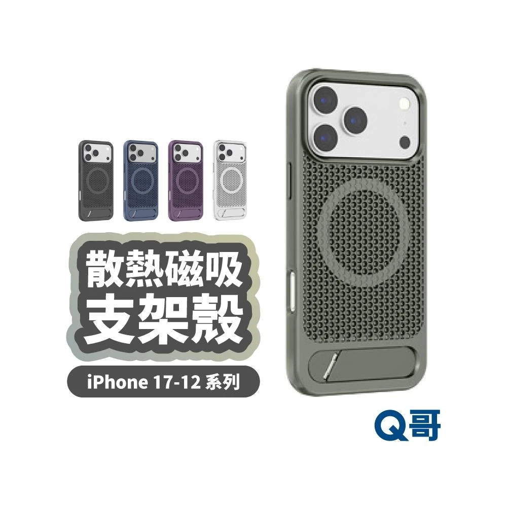 蜂窩散熱 磁吸 支架殼 適用 iPhone 17 16 15 14 13 12 Pro Max 金屬 保護殼 LG131