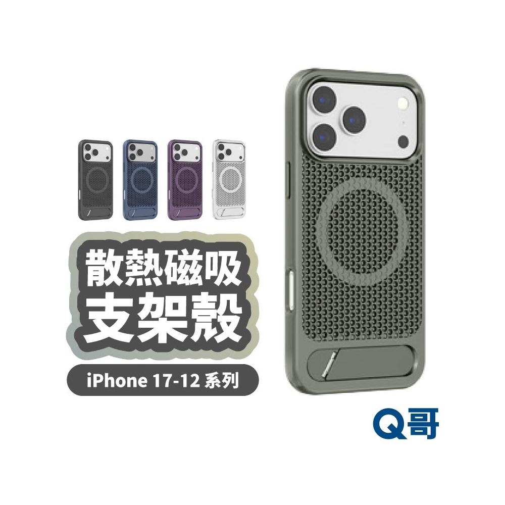 蜂窩散熱 磁吸 支架殼 適用 iPhone 17 16 15 14 13 12 Pro Max 金屬 保護殼 LG131