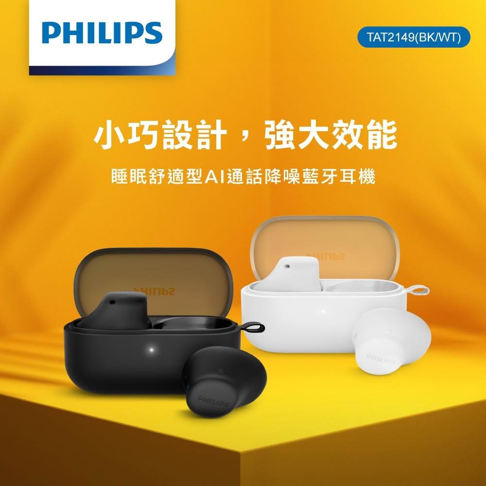 【Philips 飛利浦】【人氣特價】PHILIPS 睡眠舒適型AI通話降噪藍牙耳機-TAT2149 側睡不壓耳