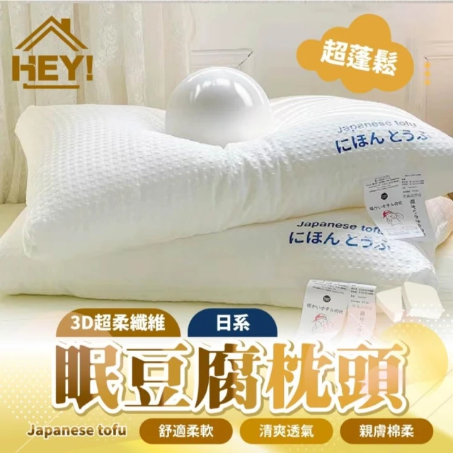 【HEY!】4入組可水洗日式3D豆腐枕高枕/低枕 ( 羽絲棉 枕頭 護頸 豆腐枕 護頸枕頭 矮枕 護頸枕 頸椎枕 飯店枕頭 )