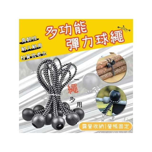 彈力球繩 彈力繩扣 彈力繩 彈性繩 帳篷綁帶 行李綑綁 固定繩 收納 露營 彈性束球 球頭 豆扣 束帶 鬆緊繩 橡皮繩