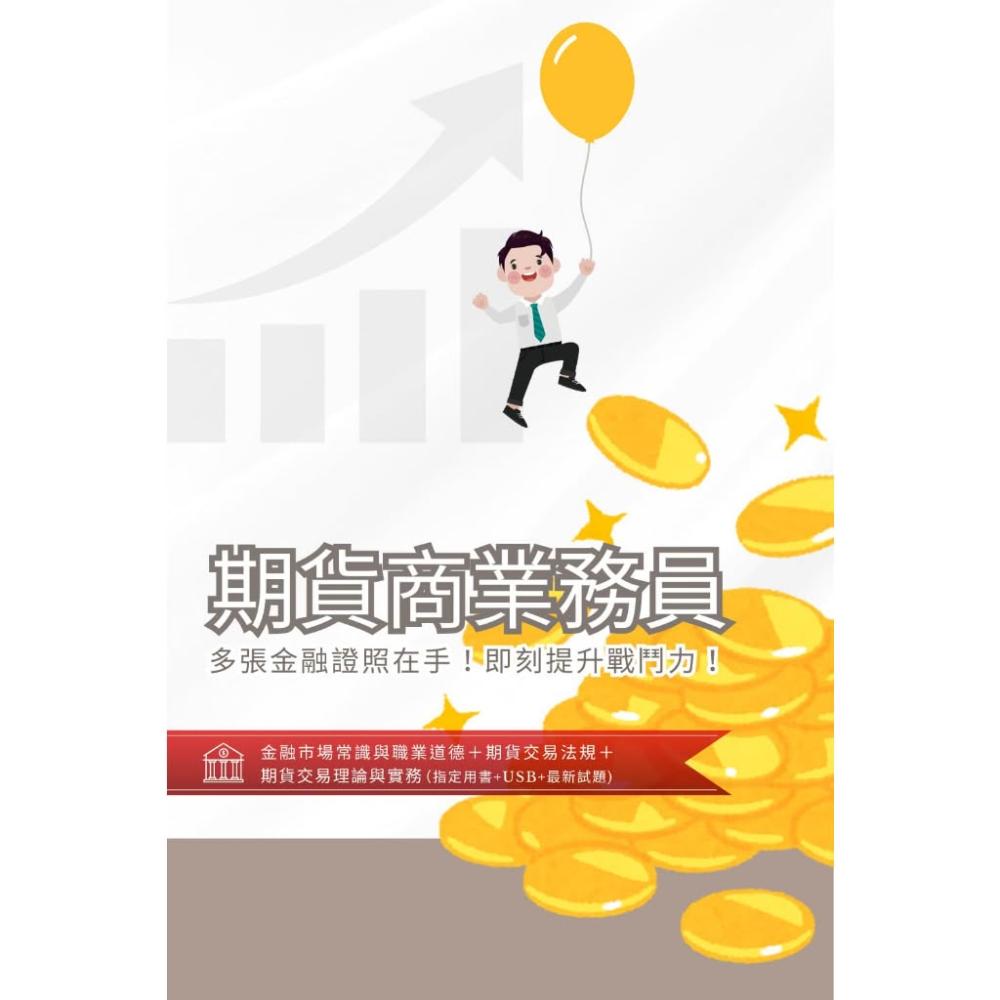 三民輔考】書本熊期貨商業務員[書+USB] 4711608440261