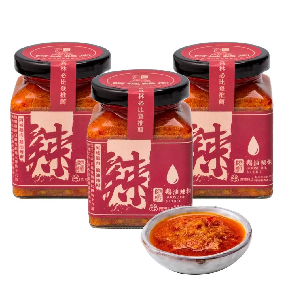阿城鵝肉 私房鵝香辣椒醬 220g-3入組 (沾拌醬/辣醬/辣椒油)
