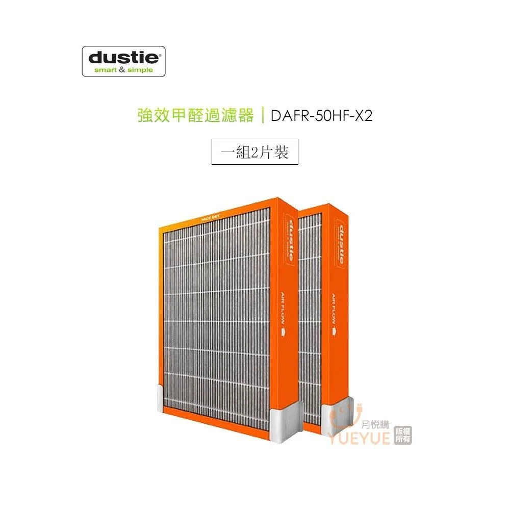 Dustie 瑞典 達氏 ( DAFR-50HF-X2 ) 強效甲醛過濾器《一組2入，適用DAC500Plus》