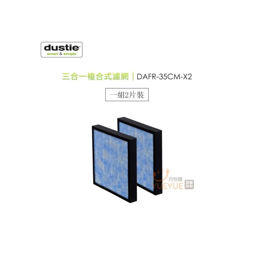 Dustie 瑞典 達氏 ( DAFR-35CM-X2 ) 三合一複合式濾網《一組2入,適用DAC352》