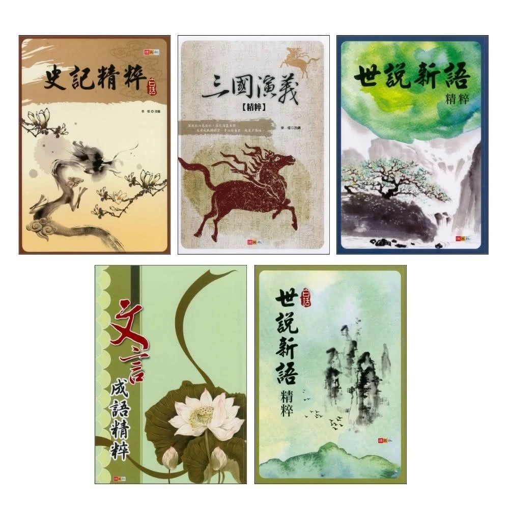 ○大書局○捷英社國中『精粹』白話史記、三國演義、世說新語、文言成語